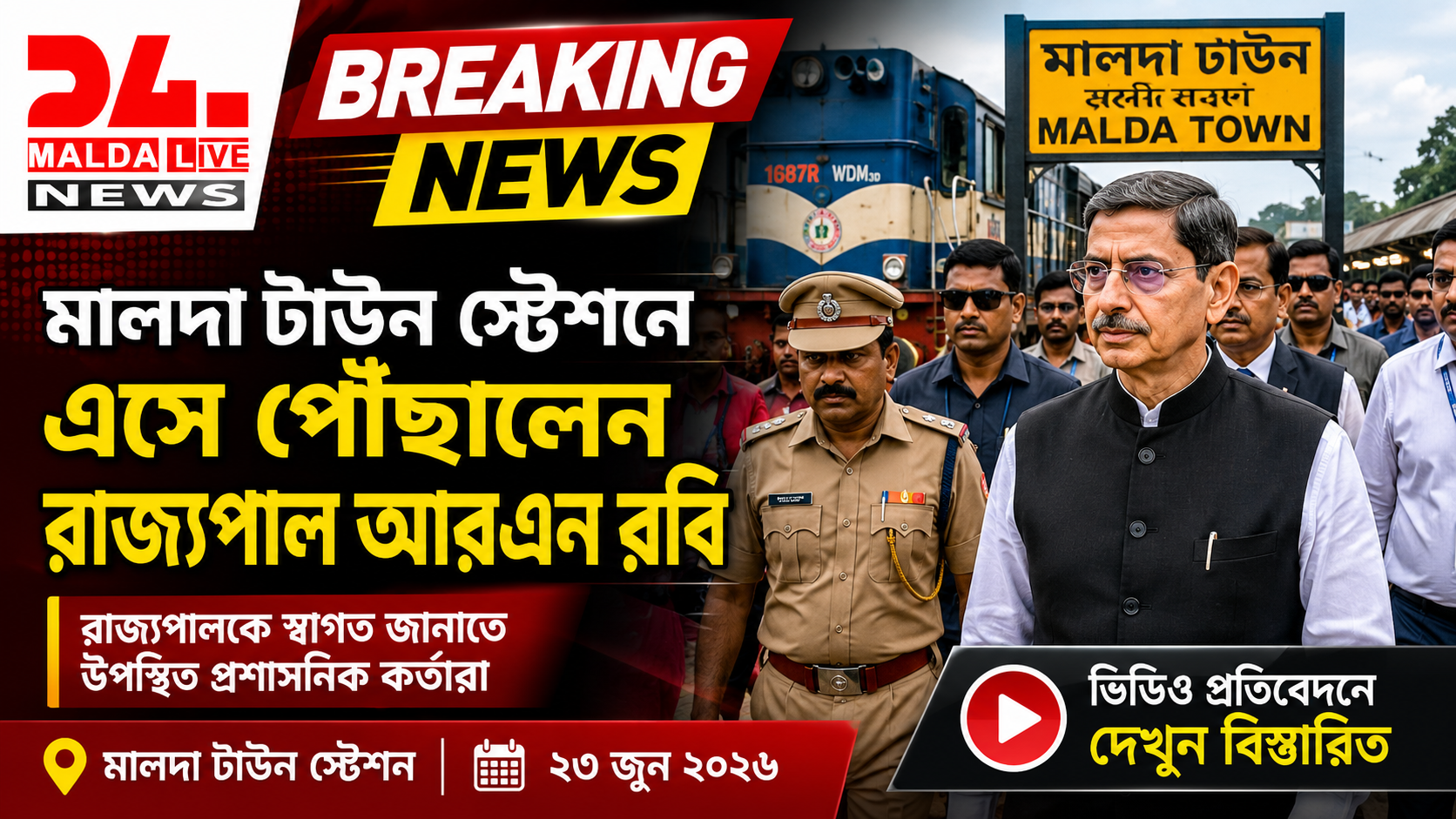 মালদা টাউন স্টেশনে এসে পৌঁছালেন রাজ্যপাল আরএন রবি।