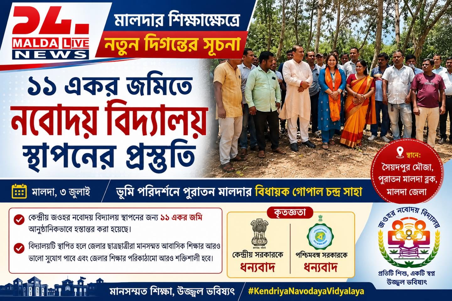 শিক্ষার নতুন অধ্যায়: মালদায় নবোদয় বিদ্যালয়